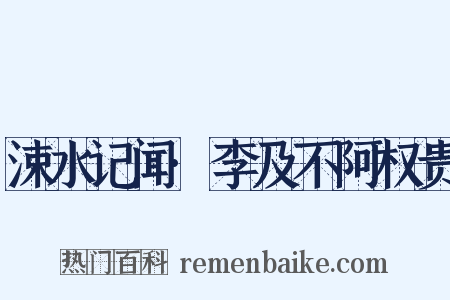 涑水记闻·李及不阿权贵是什么意思的图片